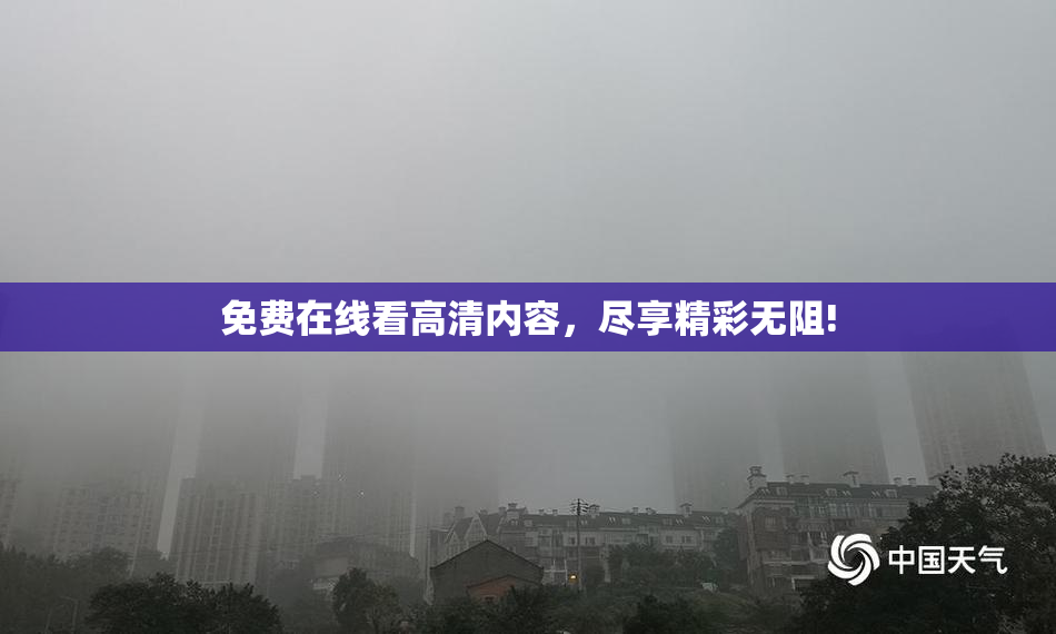 免费在线看高清内容，尽享精彩无阻!