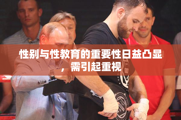 性别与性教育的重要性日益凸显，需引起重视