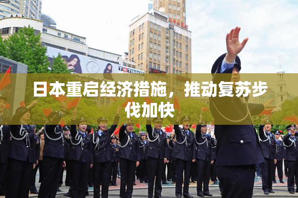 日本重启经济措施，推动复苏步伐加快