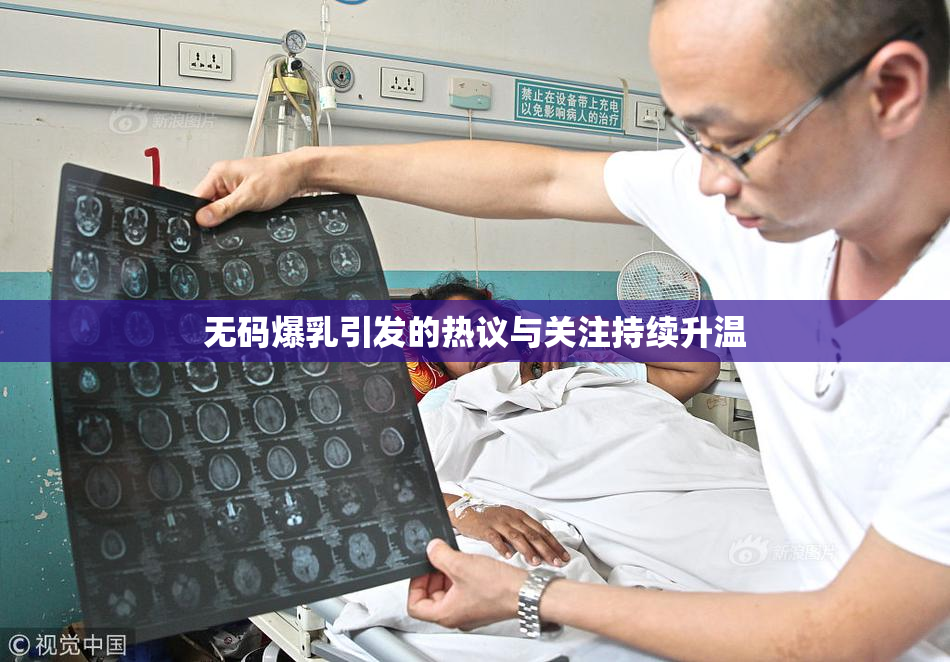 无码爆乳引发的热议与关注持续升温