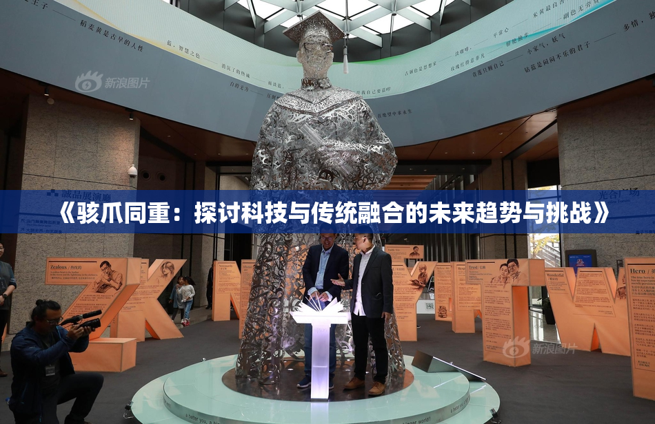《骇爪同重：探讨科技与传统融合的未来趋势与挑战》