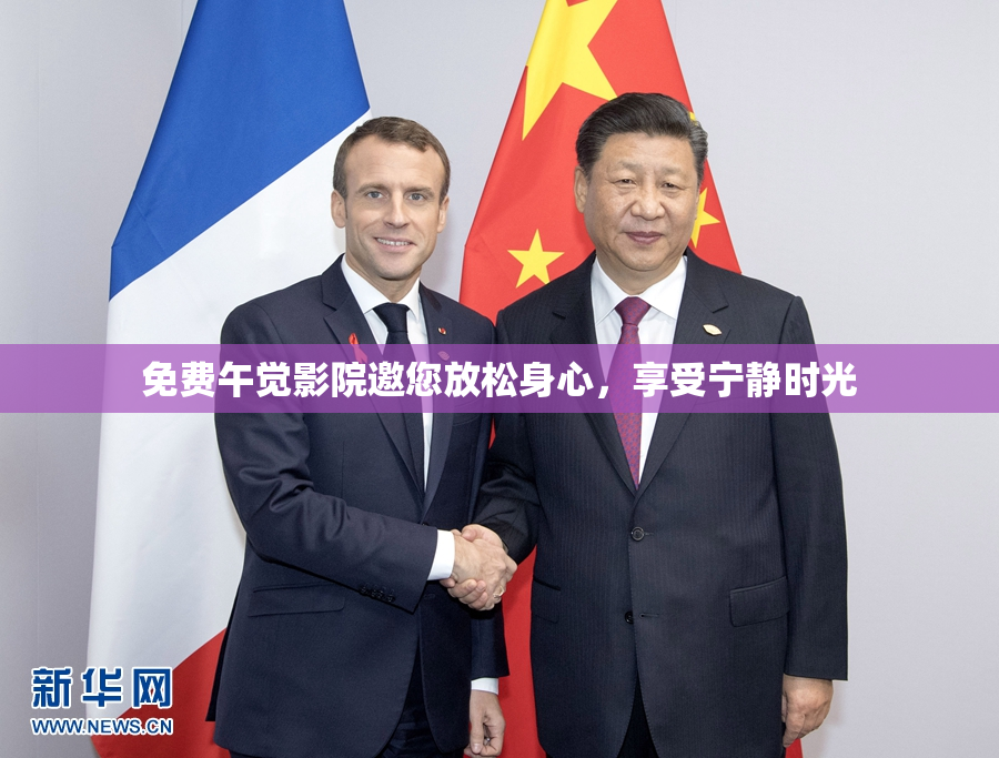 免费午觉影院邀您放松身心，享受宁静时光