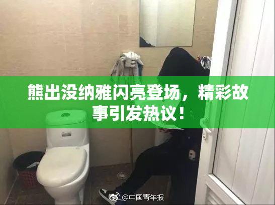 熊出没纳雅闪亮登场，精彩故事引发热议！