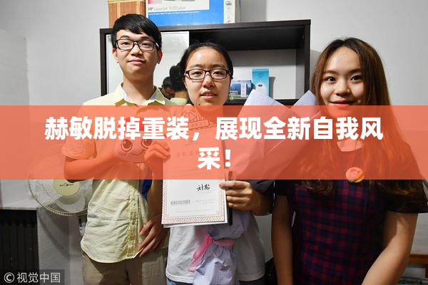 赫敏脱掉重装，展现全新自我风采！