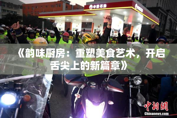 《韵味厨房：重塑美食艺术，开启舌尖上的新篇章》