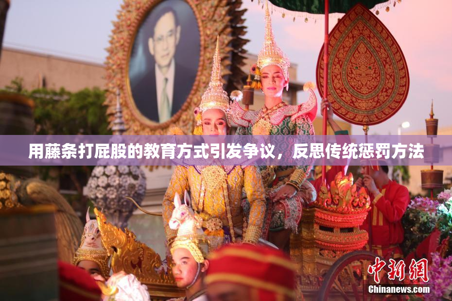用藤条打屁股的教育方式引发争议，反思传统惩罚方法