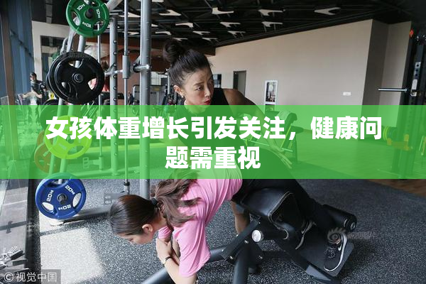 女孩体重增长引发关注，健康问题需重视