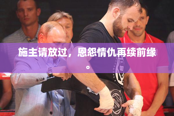 施主请放过，恩怨情仇再续前缘。