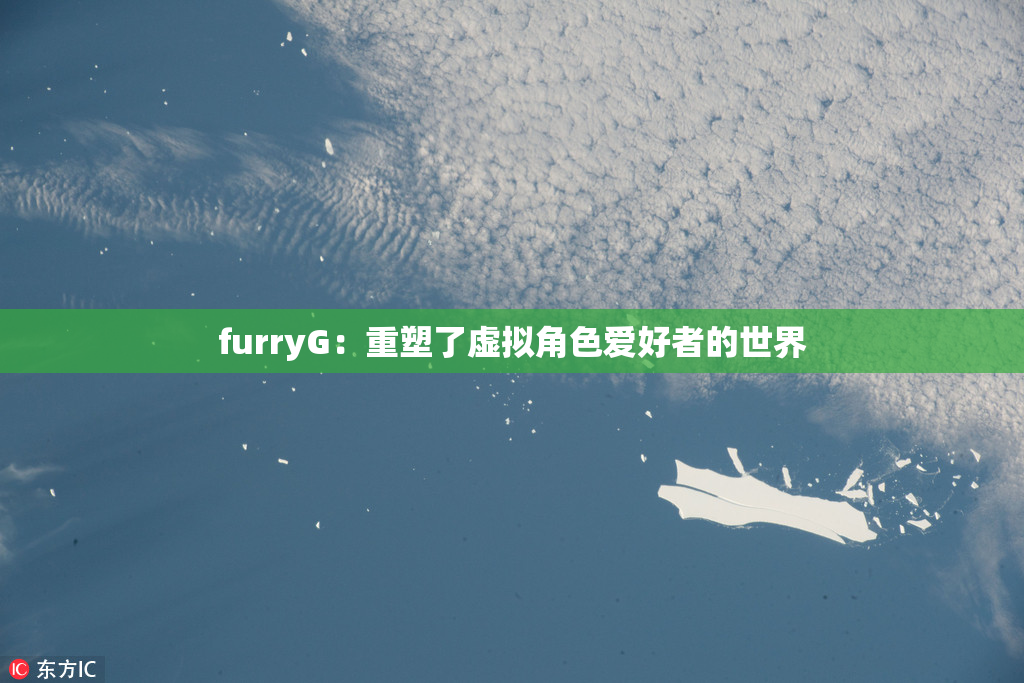 furryG：重塑了虚拟角色爱好者的世界