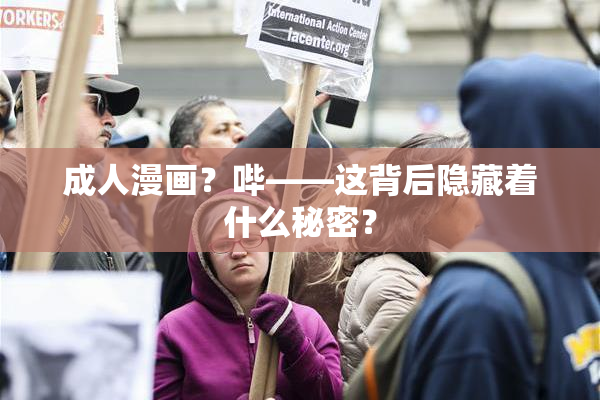 成人漫画？哔——这背后隐藏着什么秘密？