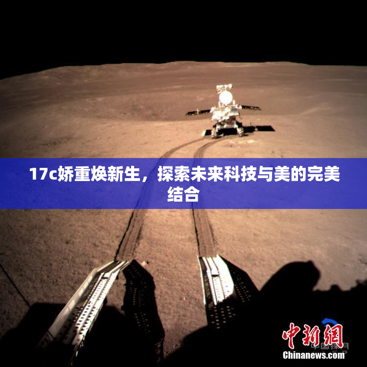 17c娇重焕新生，探索未来科技与美的完美结合