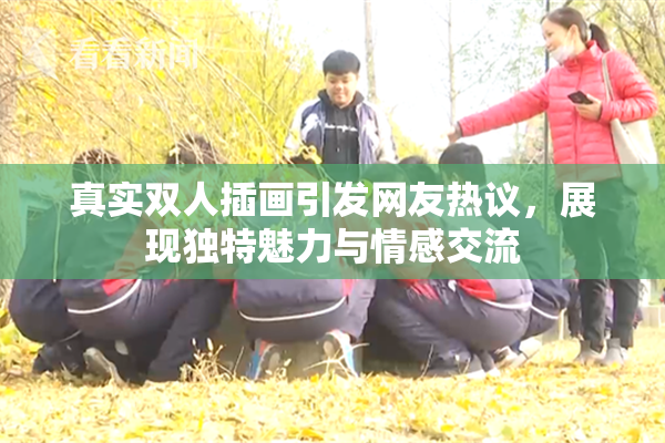 真实双人插画引发网友热议，展现独特魅力与情感交流