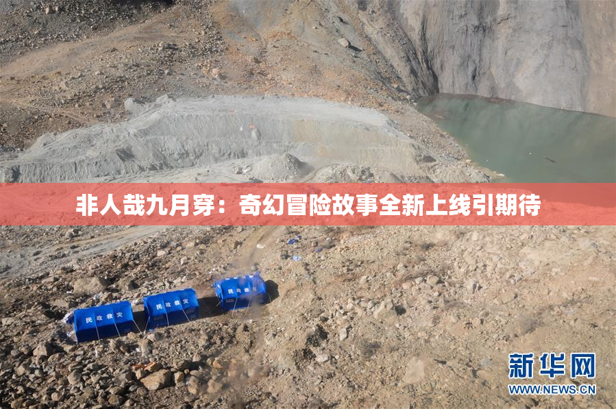 非人哉九月穿：奇幻冒险故事全新上线引期待