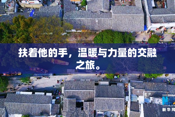 扶着他的手，温暖与力量的交融之旅。