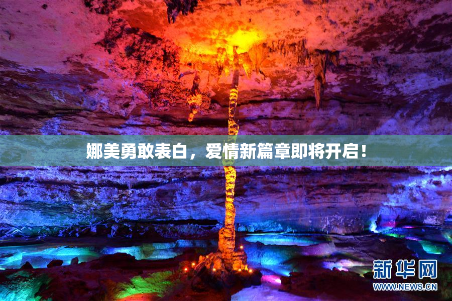 娜美勇敢表白，爱情新篇章即将开启！