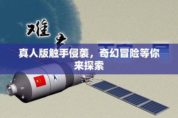 真人版触手侵袭，奇幻冒险等你来探索