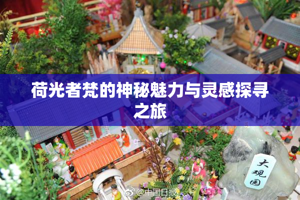 荷光者梵的神秘魅力与灵感探寻之旅