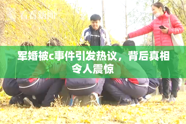 军婚被c事件引发热议，背后真相令人震惊