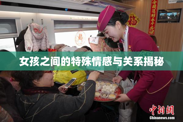 女孩之间的特殊情感与关系揭秘