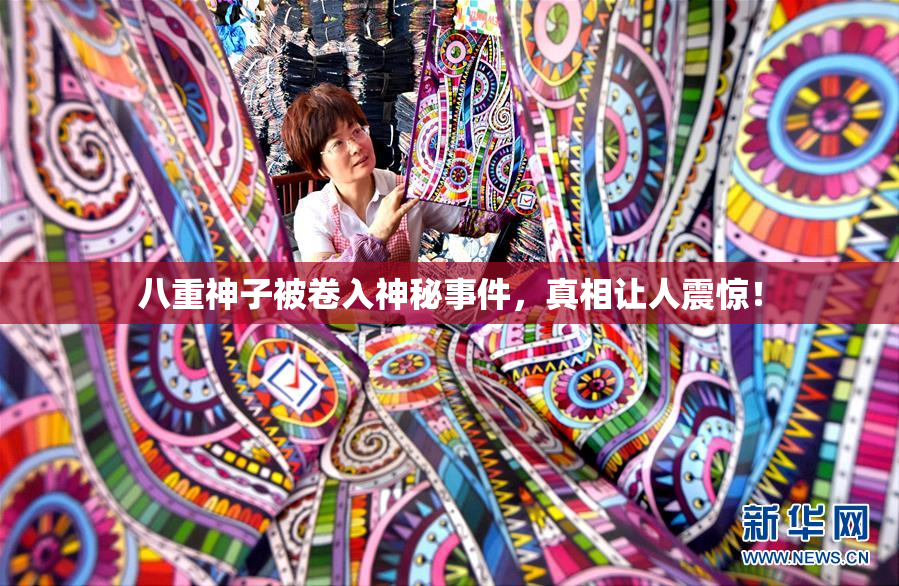 八重神子被卷入神秘事件，真相让人震惊！