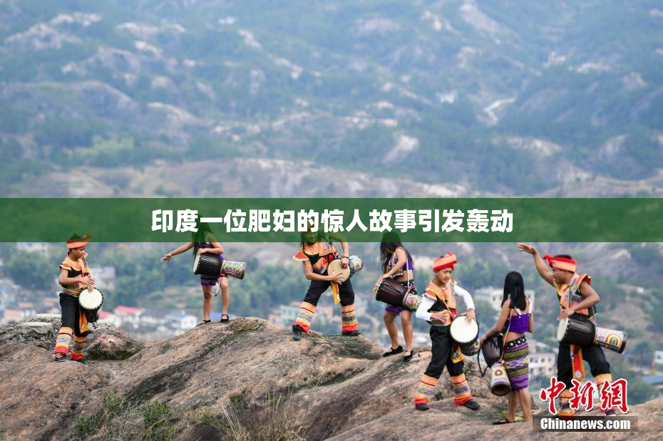 印度一位肥妇的惊人故事引发轰动