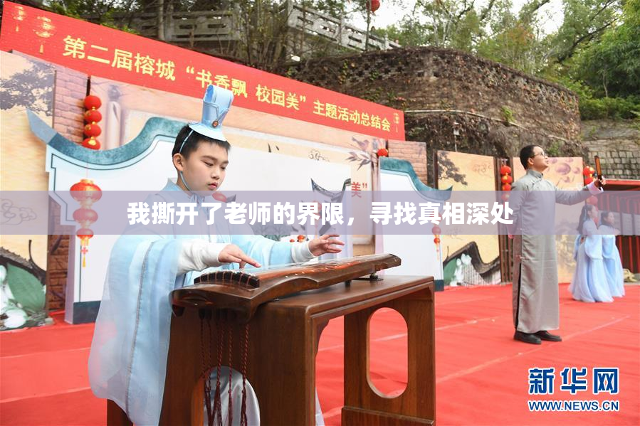 我撕开了老师的界限，寻找真相深处