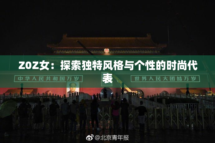 Z0Z女：探索独特风格与个性的时尚代表