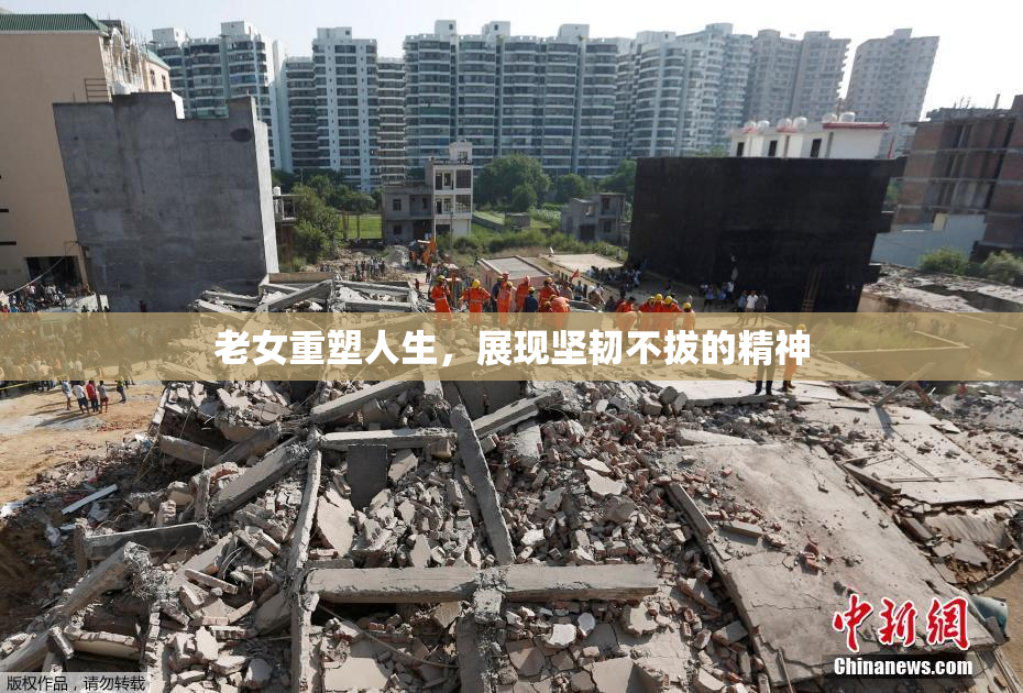 老女重塑人生，展现坚韧不拔的精神