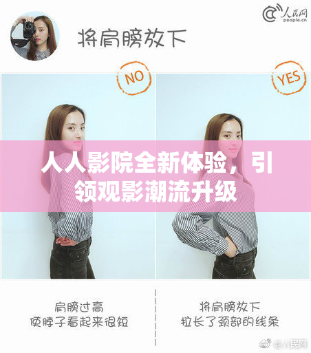 人人影院全新体验，引领观影潮流升级