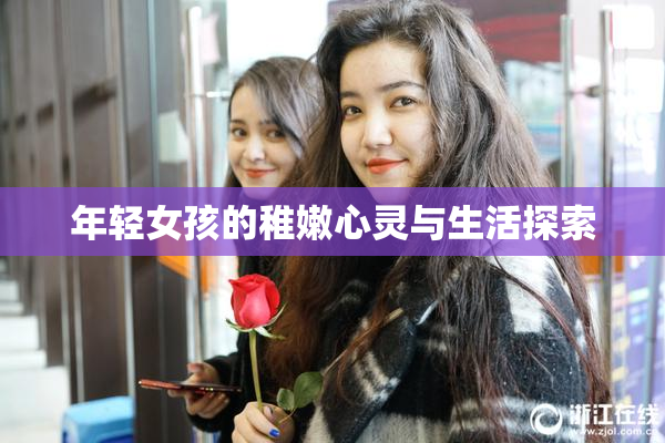 年轻女孩的稚嫩心灵与生活探索