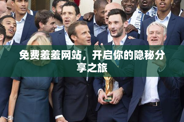 免费羞羞网站，开启你的隐秘分享之旅