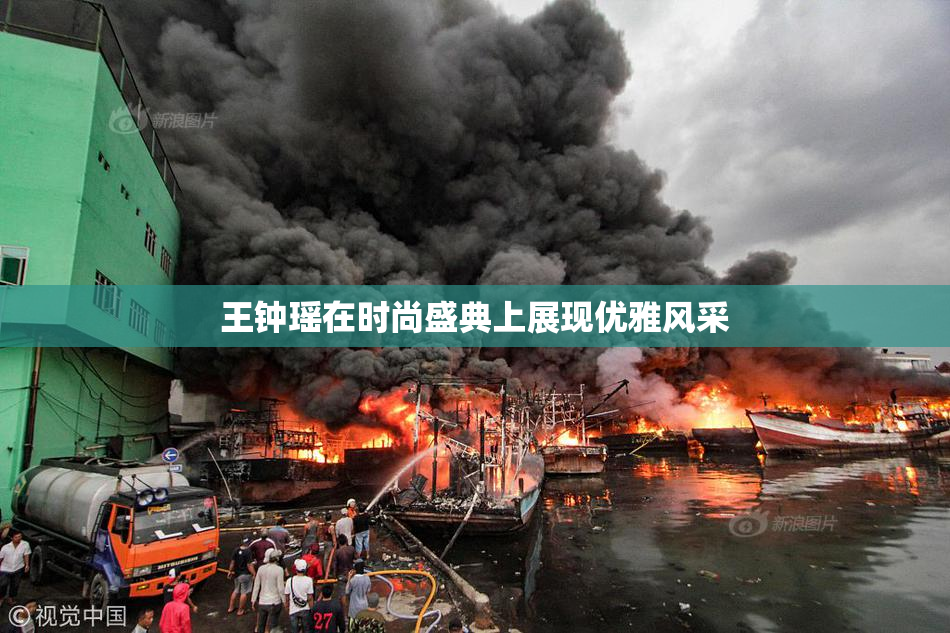王钟瑶在时尚盛典上展现优雅风采