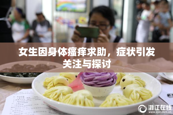 女生因身体瘙痒求助，症状引发关注与探讨