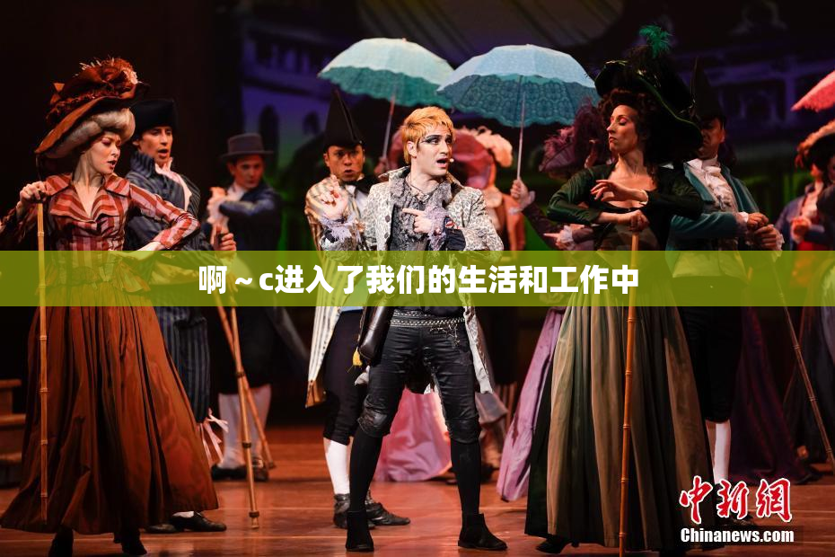 啊～c进入了我们的生活和工作中