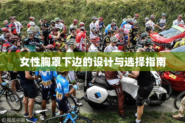 女性胸罩下边的设计与选择指南
