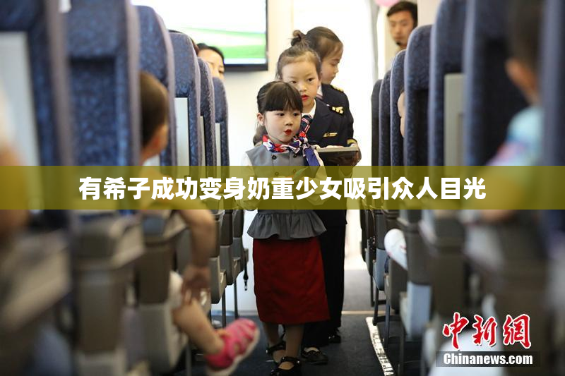 有希子成功变身奶重少女吸引众人目光