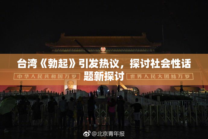 台湾《勃起》引发热议，探讨社会性话题新探讨