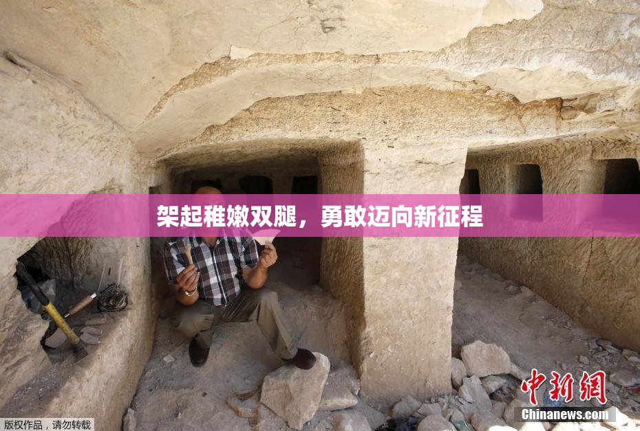 架起稚嫩双腿，勇敢迈向新征程