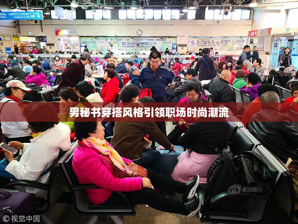 男秘书穿搭风格引领职场时尚潮流
