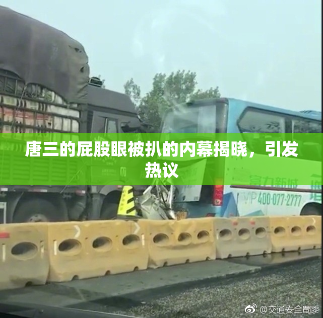 唐三的屁股眼被扒的内幕揭晓，引发热议
