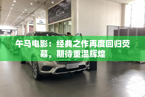 午马电影：经典之作再度回归荧幕，期待重温辉煌