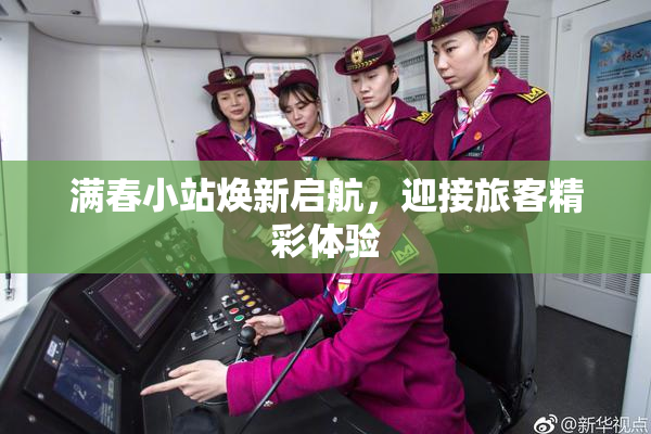 满春小站焕新启航，迎接旅客精彩体验