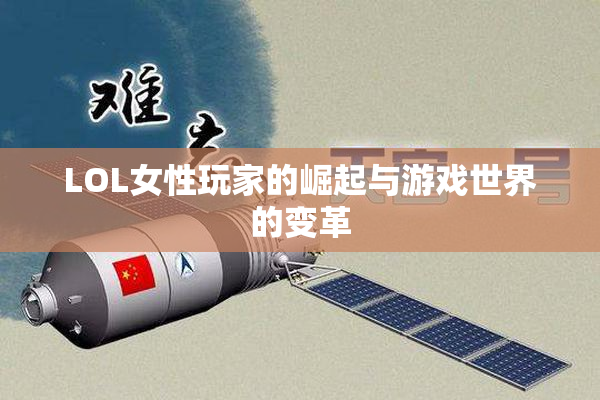 LOL女性玩家的崛起与游戏世界的变革