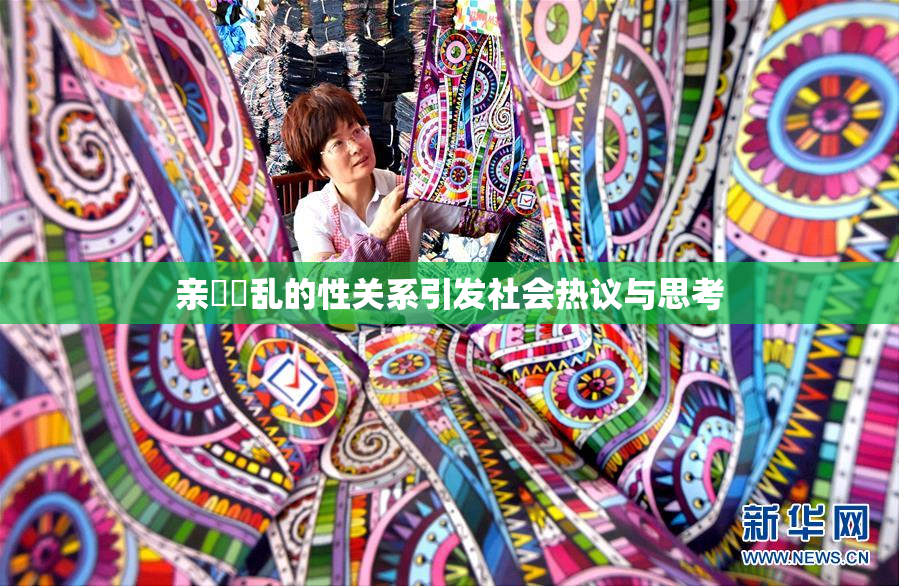 亲妺妺乱的性关系引发社会热议与思考