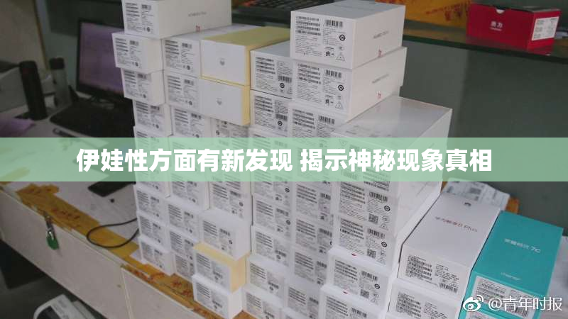 伊娃性方面有新发现 揭示神秘现象真相