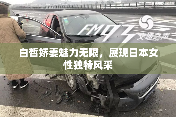 白皙娇妻魅力无限，展现日本女性独特风采
