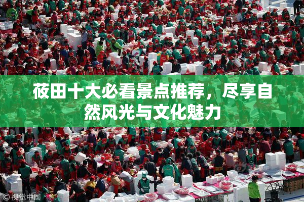 莜田十大必看景点推荐，尽享自然风光与文化魅力