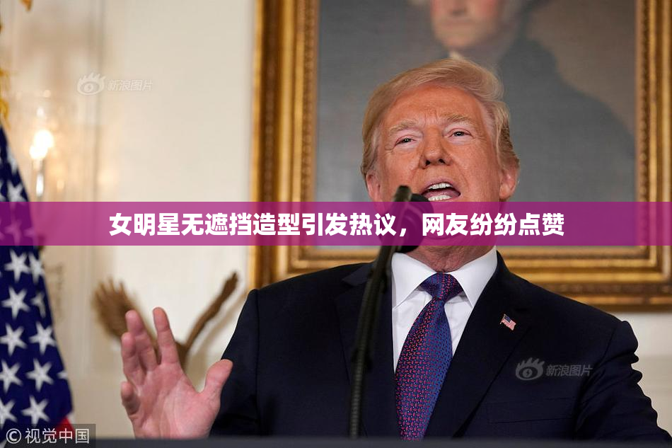 女明星无遮挡造型引发热议，网友纷纷点赞