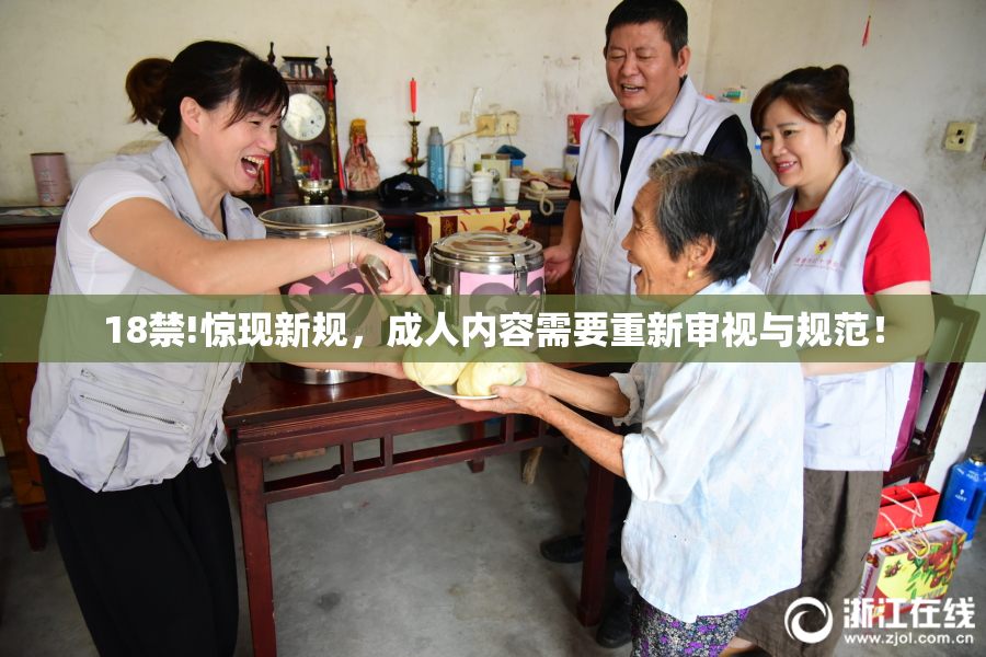 18禁!惊现新规，成人内容需要重新审视与规范！