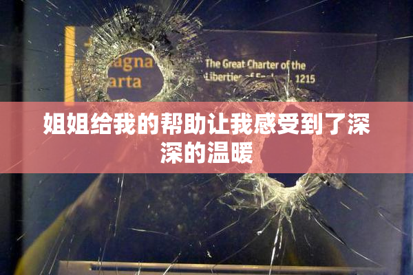姐姐给我的帮助让我感受到了深深的温暖